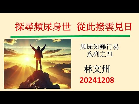 探尋頻尿身世    從此撥雲見日－林文州20241208