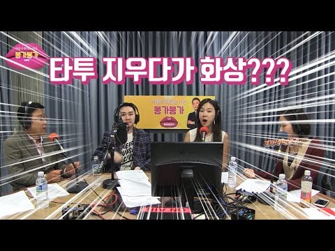 대한민국 최초 성형 팟캐스트 ★아시봉★에서 공개한 타투제거의 관한 정보공개!