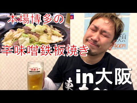 【プープー亭】本場九州博多の味をそのまま再現した辛味噌鉄板焼きが食べたら感動！虜になること間違いなし！！