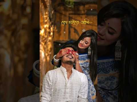 "Bangla Romantic Lyrics Love Song Status 🎵 WhatsApp Stutas 💫 4k Stutas ✨️"#viral#status#love #lyrics