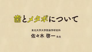 【歯とメタボ】脱メタボ！みやぎ　健康3.15.0（サイコー）宣言