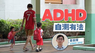 ADHD｜孩子常喧鬧不守秩序屬症狀 專家分享自測方法 #POP新聞 #POPNEWS #親子 #全城自測 #ADHD #專注力不足 #過度活躍症