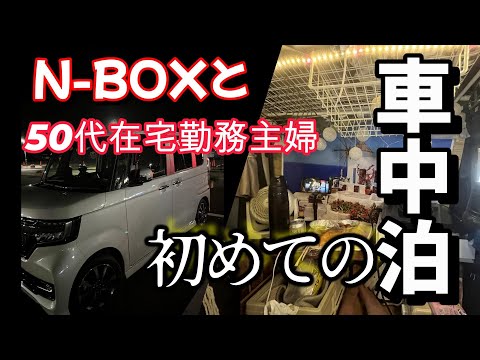 N-BOX【初めての車中泊】初心者がおすすめする車中泊スポット！静岡の夜景と海の幸を堪能｜夜の道の駅、防犯グッズや車内灯などご紹介。#引きこもり #50代 #ドライブ #静岡 #埼玉県