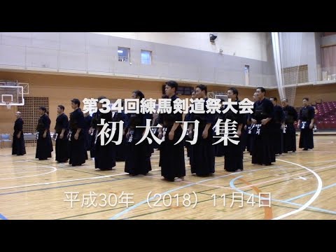 2018 第34回練馬剣道祭大会　初太刀ダイジェスト