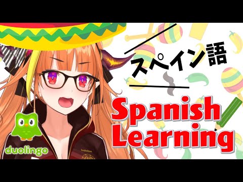 【duolingo】Spanish Learning!✏【KiryuCoco】