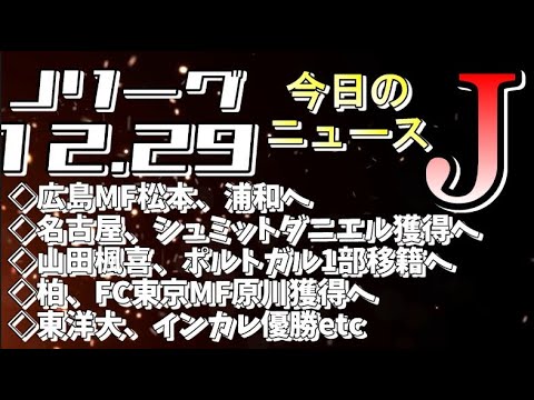 今日のJリーグニュースチェック（12/29）【Jリーグ/トピックス/移籍情報】