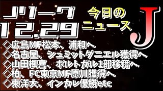 今日のJリーグニュースチェック（12/29）【Jリーグ/トピックス/移籍情報】