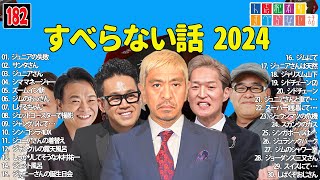 【広告なし】人志松本のすべらない話 人気芸人フリートーク 面白い話 まとめ #182 【作業用・睡眠用・聞き流し】