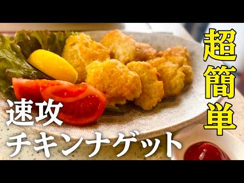 【簡単おつまみ】パクパクいける！チキンナゲット