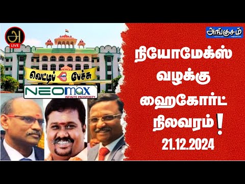 நியோமேக்ஸ் வழக்கு! ஹைகோர்ட் நிலவரம்! 21.12.2024