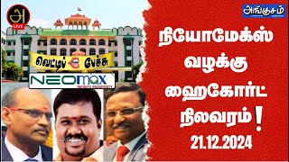 நியோமேக்ஸ் வழக்கு! ஹைகோர்ட் நிலவரம்! 21.12.2024