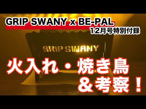 続編【BE-PAL特別付録】🔥GRIP SWANY『スチール焚き火台』Black Edition 使ってみた＆使える五徳2選♪2023年12月号