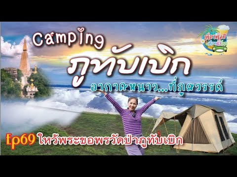 ภูทับเบิกEp69 #ภูทับเบิก #ไร่ภูสวรรค์ #วัดป่าภูทับเบิก #ชมทะเลหมอก #ลานกางเต็นท์ #camping #ร้านอาหยง