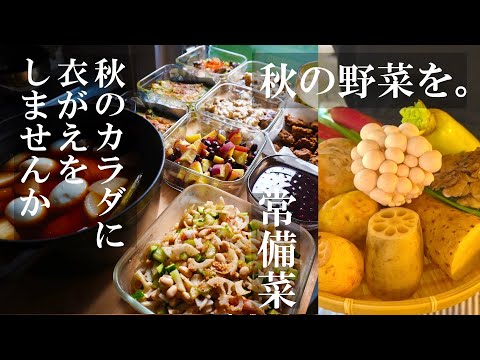 常備菜【秋のおすすめ食材で作りおき】秋のカラダに衣替えしませんか？秋は栄養を蓄え冬への準備を。薬膳８品。スーパーで手に入る食材。秋に摂り入れたい野菜。黒豆｜さつまいも｜ごぼう｜秋大根｜蓮根｜イワシ