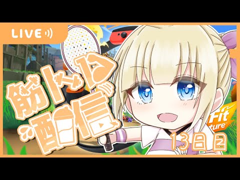 【RFA リングフィットアドベンチャー】眠気と戦いながら運動【Vtuber / こはなゆめ】