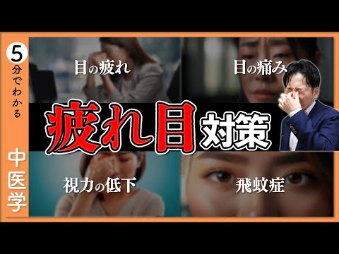 【疲れ目】目のケアは内側から｜疲れ目・痛み・視力の低下【9割が知らない中医学】