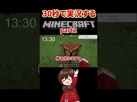 30秒で実況するマインクラフト【part2】 #vtuber  #揚げたてポテト  #ゲーム実況 #shorts #マイクラ #minecraft #実況