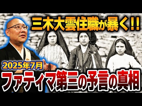 【ゆっくり解説】2025年7月に何が起こるのか？ファティマ第三の預言とお経が一致。階段説法の三木大雲住職が、未だ隠されているファティマの予言の真実に迫る！【都市伝説】