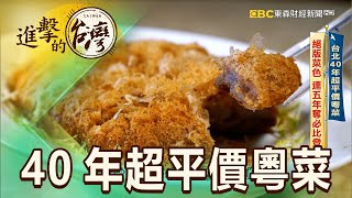 台北40年超平價粵菜 絕版菜色 連五年奪必比登 第473集《進擊的台灣》part2｜陳怡廷