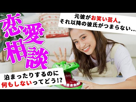 【恋愛相談】悩める男女へ！りさこ様がぶった斬るよ😇