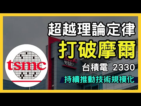 台積電 2330 投資分析：技術領先與未來展望 - 如何從半導體巨頭中獲利？台股市場｜財報分析｜理財投資｜財經｜美股｜個股