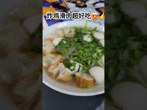 ipoh 美食，西刀魚圓东粉和炸鸡肉滑超好吃。