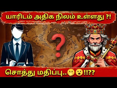 Who are the Largest Land owners | Facts about land ownership | உலகின் அதிக நிலம் உள்ள குடும்பம்