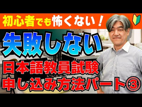 【失敗しない！】日本語教員試験申し込み方法Part3【解説】