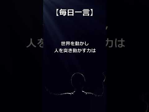 【毎日一言】絶望の隣には希望が座っている! #名言 #名言シリーズ #人生