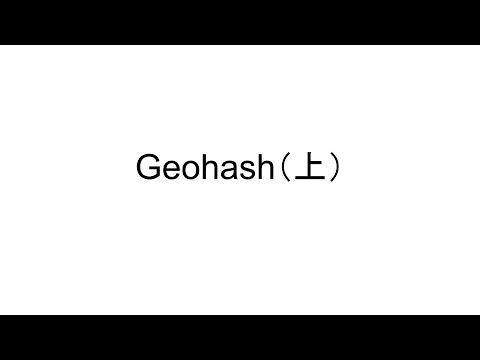 如何搜索附近的商家? Geohash （上）