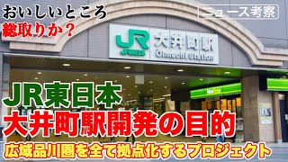 JR東日本が大井町駅の開発で見据えている未来とは？【鉄道は基軸だけど、周辺事業で広域品川圏を制圧】