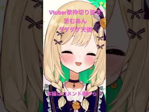 #vtuber #歌枠 #切り抜き #ダダダダ天使 #ナナヲアカリ