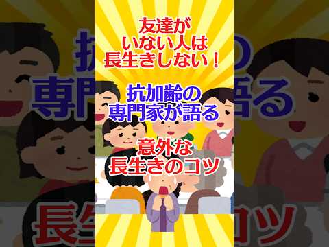 【有益スレ】友達がいない人は長生きしない！ 抗加齢の専門家が語る 意外な長生きのコツ【ガルちゃん】 #shorts #有益 #生活