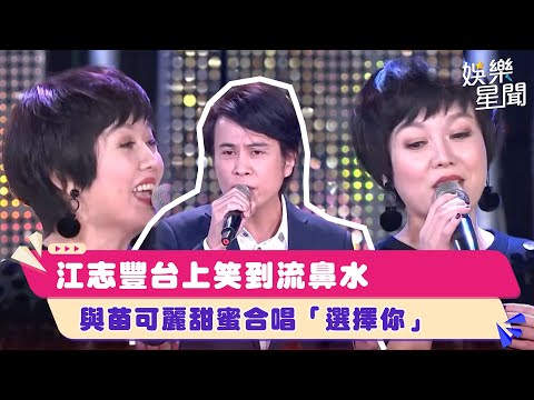 江志豐台上笑到流鼻水　與苗可麗甜蜜合唱「選擇你」｜超級夜總會│94愛K歌│