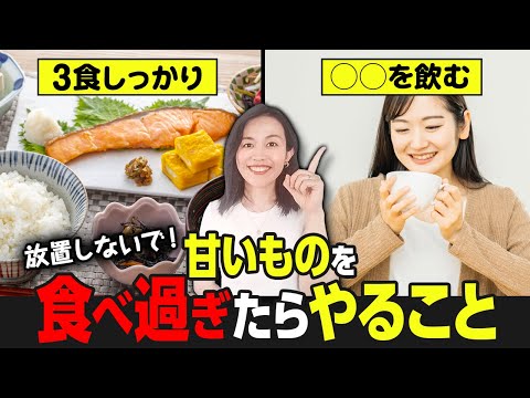 【レスキュー】お菓子食べすぎた時にやるべきことをサクッと解説