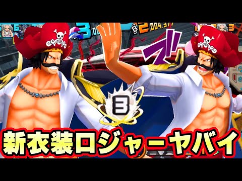 新衣装ロジャーが最高！新環境でも火力最強！【バウンティラッシュ】