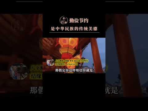 勤俭节约是中华民族的传统美德！#勤俭节约#曾仕强教授#中华文化