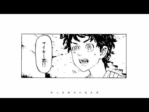 【MAD】東京リベンジャーズ116話~119話×それを愛と呼ぶならuru#ネタバレ注意 #感動