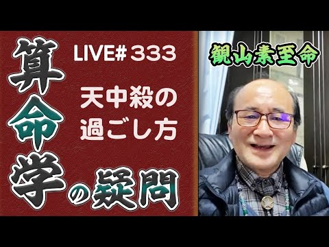 333回目ライブ配信　天中殺の過ごし方、冲動、害、合法