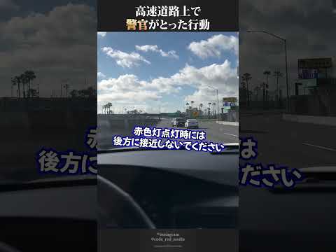 高速道路上で警官が取った行動とは