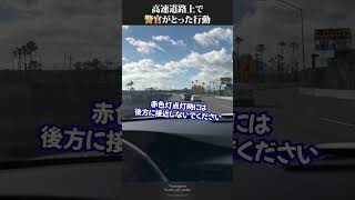 高速道路上で警官が取った行動とは