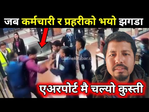 जब प्रहरी र कर्मचारीको हानाहान भयो एअरपोर्टमा देखियो यस्तो दृश्य | Airport Kanda Nepal | Saila bhai