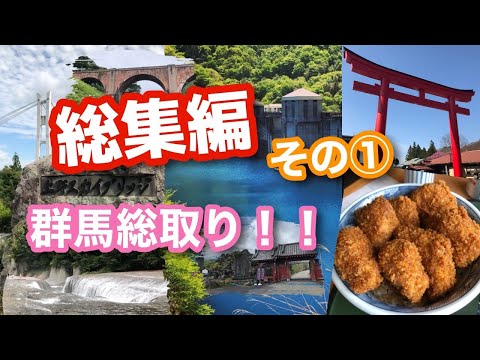 【豊かなLIFE】総集編①上野スカイブリッジ 桐生ソースカツ丼 榛名神社 奧四万湖 吹割の滝 鬼押出し園 めがね橋