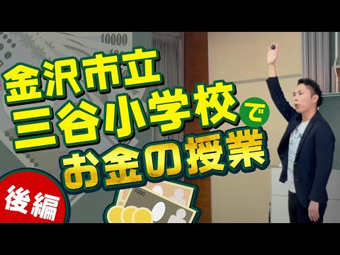 金沢市立三谷小学校でお金の授業 ～日本で働くという現実を考える～【後編】