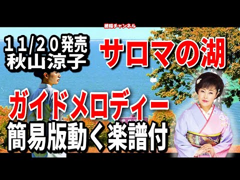 秋山涼子　サロマの湖0　ガイドメロディー簡易版（動く楽譜付き）