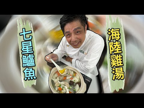 七星鱸魚海陸雞湯