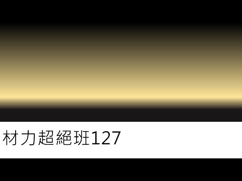 材力超絕班127-非線性材料的應變能(二)