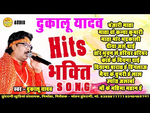 Dukalu Yadav Hits  भक्ति 10 Songs  जसगीत Special Geet