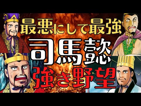 【破壊者】司馬懿、最後の勝利者！孔明も勝てなかった！波乱の人生！三国志解説！