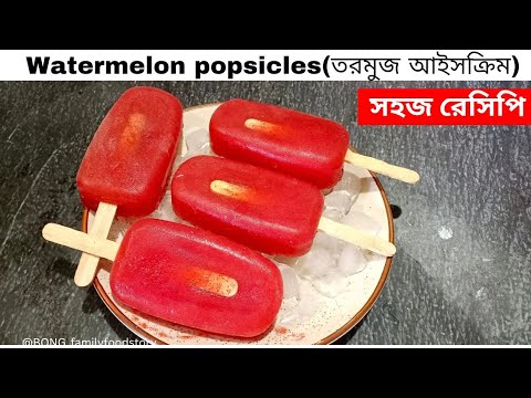 তরমুজ আইসক্রিম | Watermelon popsicles | watermelon ice cream  #food  @bong_familyfoodstory